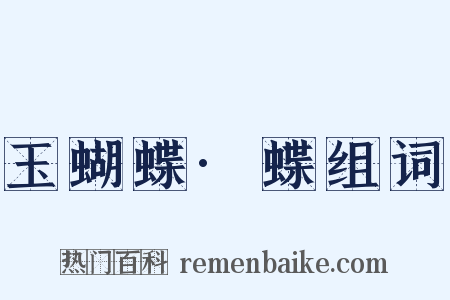 玉蝴蝶·蝶组词是什么意思的图片